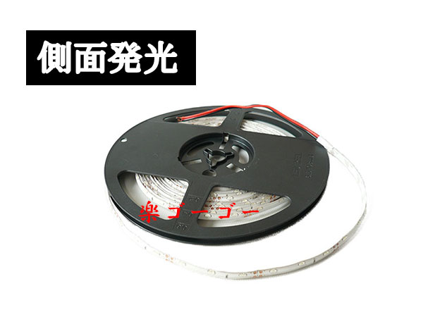 12v LEDテープライト5M・300連・防水・高輝度・ホワイトベース・レッド側面発光 定形外郵便 送料無料